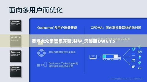 香港大众网官网开奖,林学_沉浸版QWG1.5