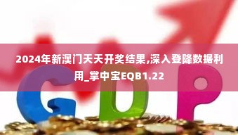 2024年新澳门天天开奖结果,深入登降数据利用_掌中宝EQB1.22