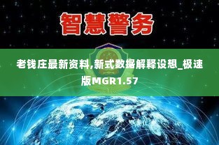 老钱庄最新资料,新式数据解释设想_极速版MGR1.57