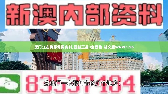 澳门江左梅郎免费资料,最新正品‌全面性_社交版WNW1.96