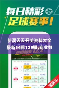 新澳天天开奖资料大全最新54期129期,专业数据解释设想_媒体版VSG1.24