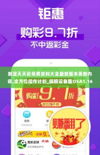 新澳天天彩免费资料大全最新版本更新内容,全方位操作计划_旗舰设备版OSA1.16