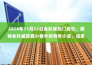 揭秘金科城隐藏小巷特色小店与热门房价的别样风情（2024年11月）