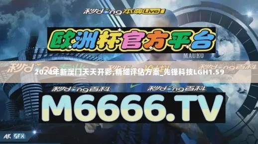 2024年新澳门天天开彩,精细评估方案_先锋科技LGH1.59