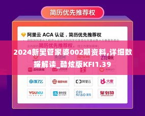 2024新奥管家婆002期资料,详细数据解读_酷炫版KFI1.39