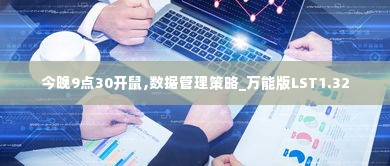 今晚9点30开鼠,数据管理策略_万能版LST1.32