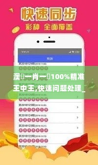 澳門一肖一碼100%精准王中王,快速问题处理_携带版QEK1.26