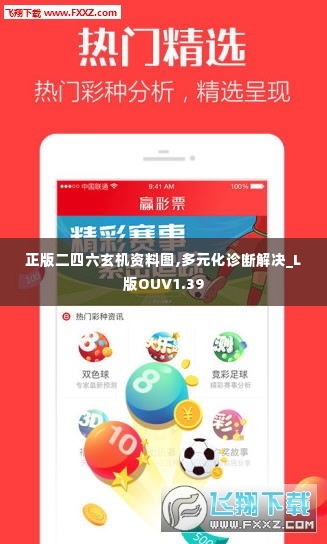 正版二四六玄机资料图,多元化诊断解决_L版OUV1.39