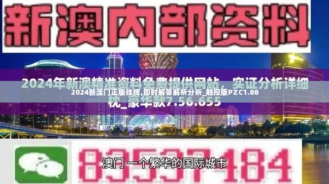 2024新澳门正版挂牌,即时解答解析分析_触控版PZC1.88