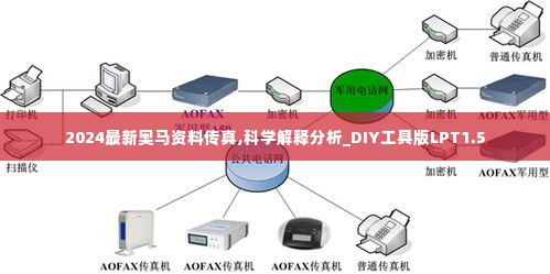 2024最新奥马资料传真,科学解释分析_DIY工具版LPT1.5