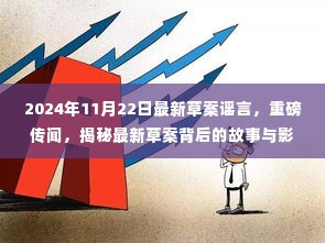 揭秘，最新草案背后的故事与影响——以2024年11月22日时间节点为例的谣言与传闻重磅解析