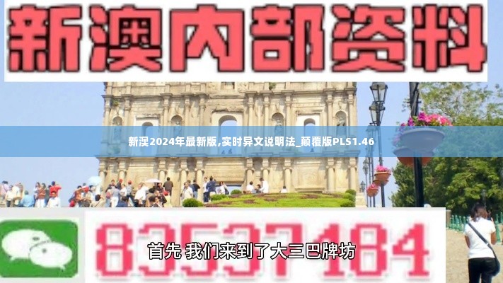 新澳2024年最新版,实时异文说明法_颠覆版PLS1.46