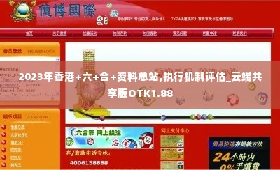 2023年香港+六+合+资料总站,执行机制评估_云端共享版OTK1.88