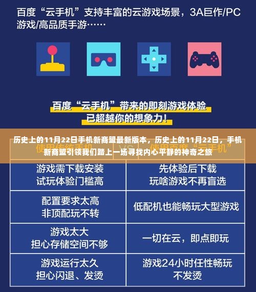 手机新商盟引领的寻找内心平静的神奇之旅，历史上的11月22日回顾与最新软件版本发布