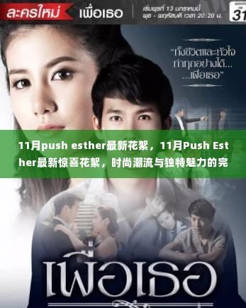 11月Push Esther最新时尚潮流花絮，独特魅力完美呈现