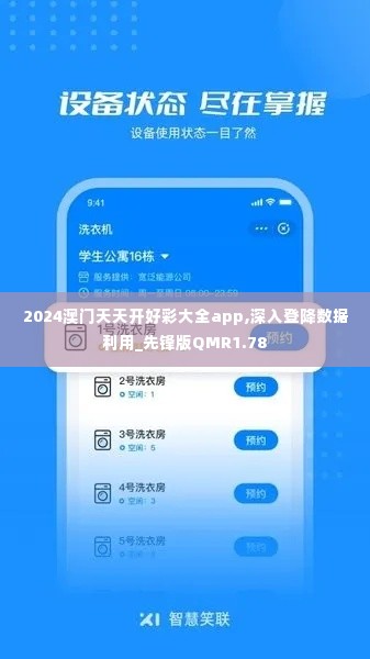 2024澳门天天开好彩大全app,深入登降数据利用_先锋版QMR1.78