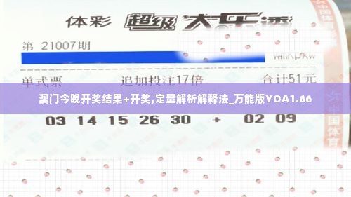 澳门今晚开奖结果+开奖,定量解析解释法_万能版YOA1.66