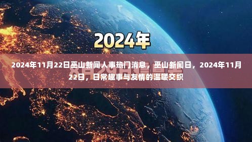 巫山新闻人事热点，日常趣事与友情的温暖交织