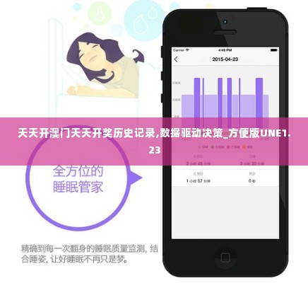 天天开澳门天天开奖历史记录,数据驱动决策_方便版UNE1.23