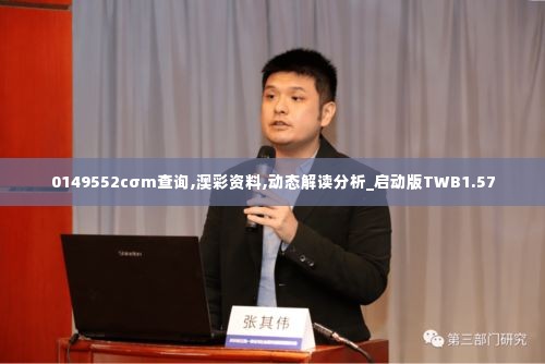 0149552cσm查询,澳彩资料,动态解读分析_启动版TWB1.57