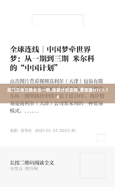 澳门三肖三期必出一期,稳固计划实施_原型版HTC1.78