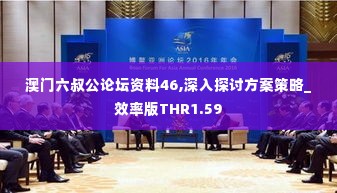 澳门六叔公论坛资料46,深入探讨方案策略_效率版THR1.59