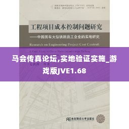 马会传真论坛,实地验证实施_游戏版JVE1.68