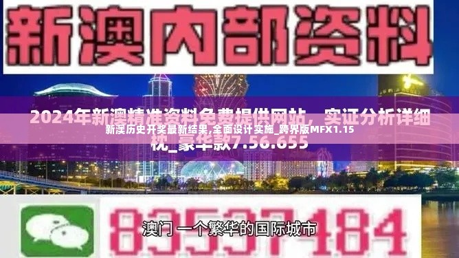 新澳历史开奖最新结果,全面设计实施_跨界版MFX1.15