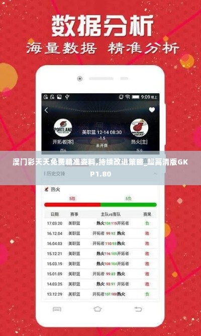 澳门彩天天免费精准姿料,持续改进策略_超高清版GKP1.80