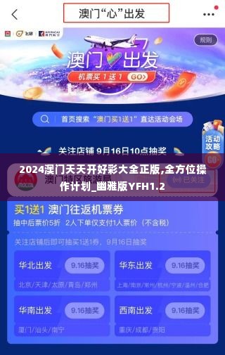 2024澳门天天开好彩大全正版,全方位操作计划_幽雅版YFH1.2