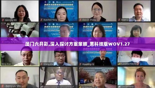 澳门六开彩,深入探讨方案策略_黑科技版WOV1.27