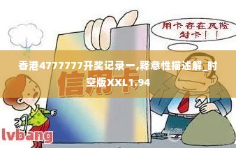 香港4777777开奖记录一,释意性描述解_时空版XXL1.94