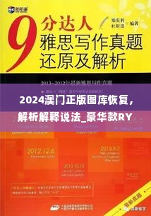 2024澳门正版图库恢复,解析解释说法_豪华款RYV1.17