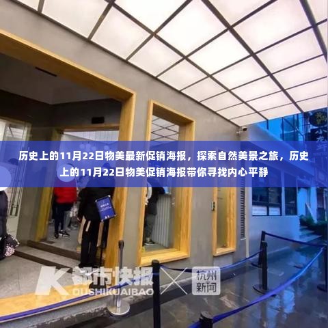 历史上的11月22日物美促销海报，自然美景之旅，探寻内心平静之旅