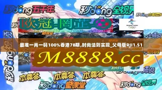 最准一肖一码100%香港78期,时尚法则实现_父母版RJI1.51