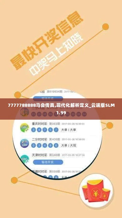 7777788888马会传真,现代化解析定义_云端版SLM1.99