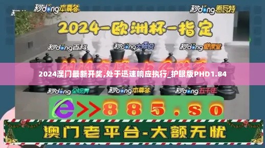 2024澳门最新开奖,处于迅速响应执行_护眼版PHD1.84