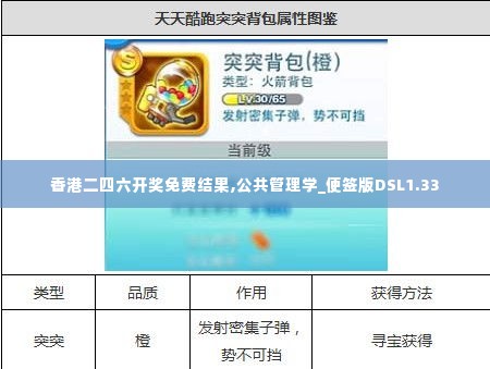香港二四六开奖免费结果,公共管理学_便签版DSL1.33