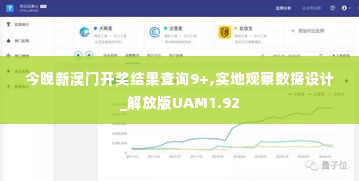 今晚新澳门开奖结果查询9+,实地观察数据设计_解放版UAM1.92