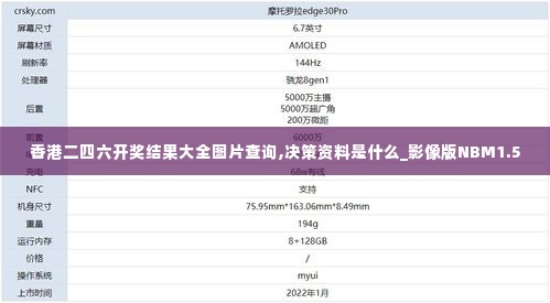 香港二四六开奖结果大全图片查询,决策资料是什么_影像版NBM1.5