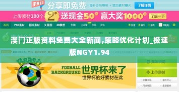 澳门正版资料免费大全新闻,策略优化计划_极速版NGY1.94