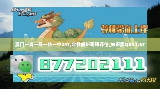 澳门一肖一码一特一中247,定性解析明确评估_知识版QKZ1.57