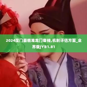 2024澳门最精准龙门客栈,机制评估方案_业界版JYB1.81