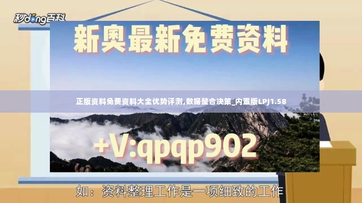 正版资料免费资料大全优势评测,数据整合决策_内置版LPJ1.58