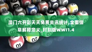 澳门六开彩天天免费资讯统计,全面信息解释定义_时刻版WWI1.4