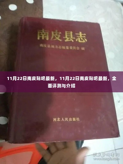 最新南皮贴吧全面评测与介绍（日期，11月22日）