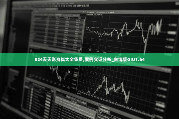 024天天彩资料大全免费,案例实证分析_赛博版GIU1.64