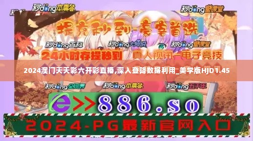 2024澳门天天彩六开彩直播,深入登降数据利用_美学版HJD1.45