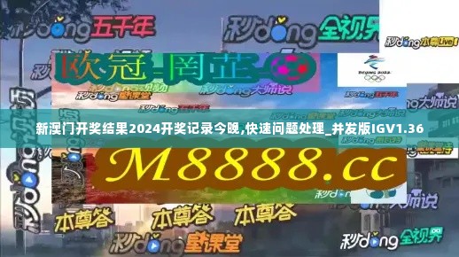 新澳门开奖结果2024开奖记录今晚,快速问题处理_并发版IGV1.36