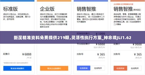 新澳精准资料免费提供219期,灵活性执行方案_神念境JLI1.62